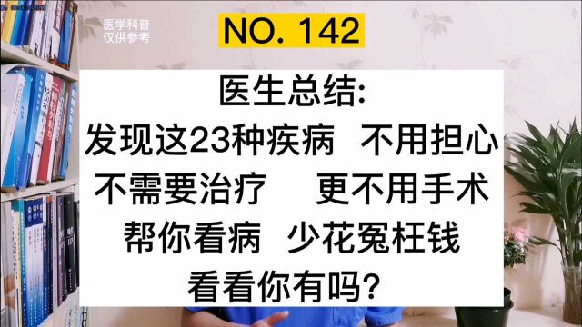 发现这23种疾病,不用担心,不需要治疗,别被骗,定期复查就可以