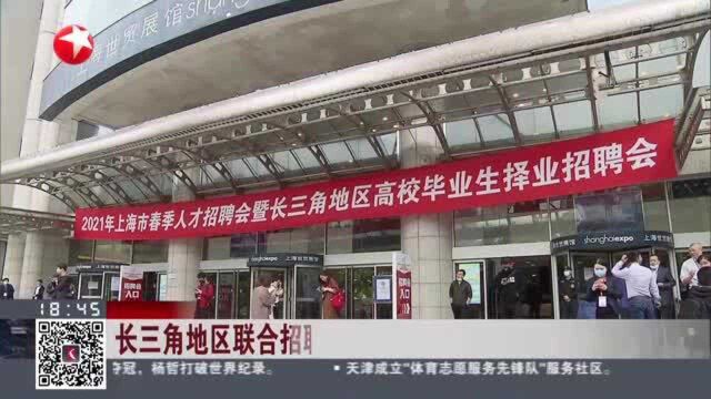 长三角地区联合招聘 950家企业推出超2万个岗位