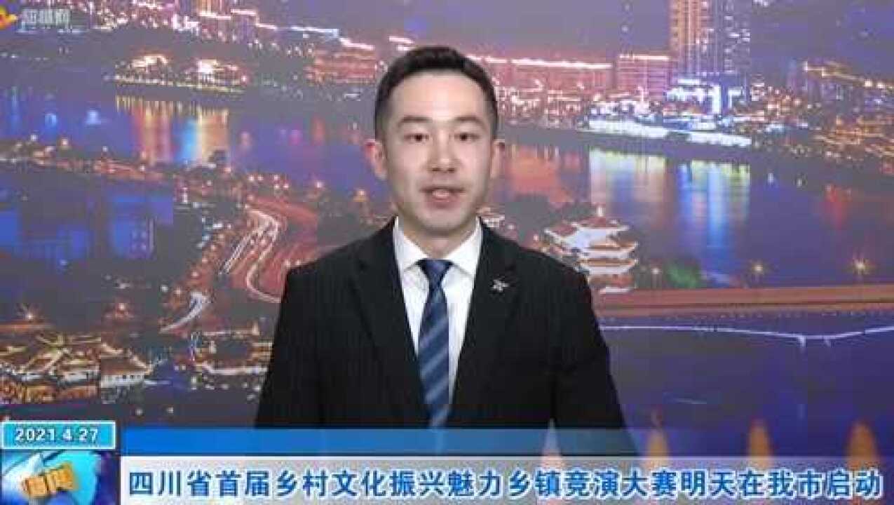 四川省首届乡村文化振兴魅力乡镇竞演大赛明天在我市启动