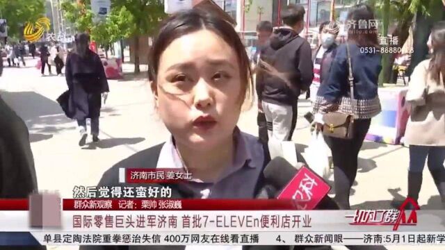 国际零售巨头进军济南!首批7ELEVEn便利店开业