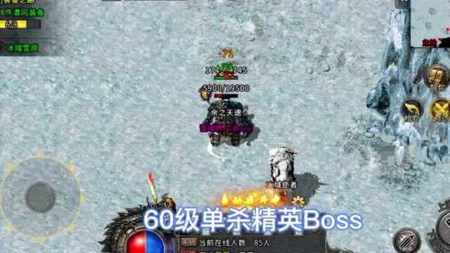 传奇打金:绿色冰雪传奇之义战龙城丶60级单杀精英BOSS