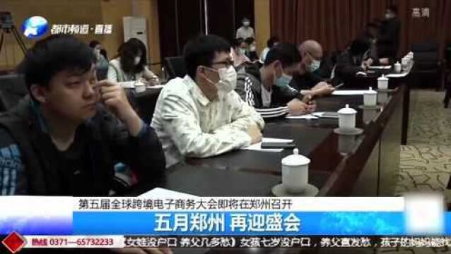 盛会!郑州即将迎来第五届全球跨境电子商务大会