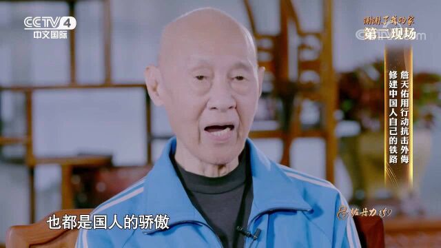 詹天佑95岁长孙讲述詹家家训,朴实的话语令人感动