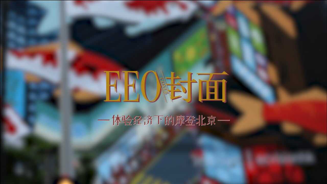 EEO封面|快乐五一去哪嗨?快来看看体验经济下的摩登北京