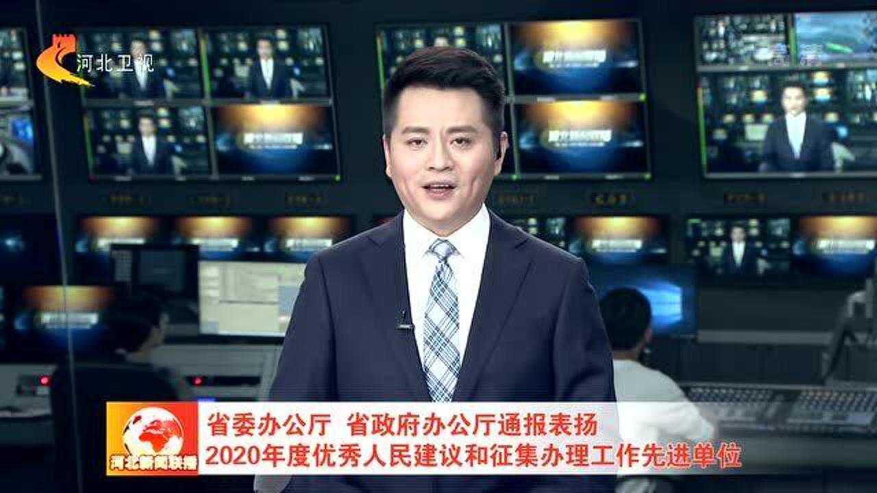 河北通报表扬2020年度优秀人民建议和征集办理工作先进单位