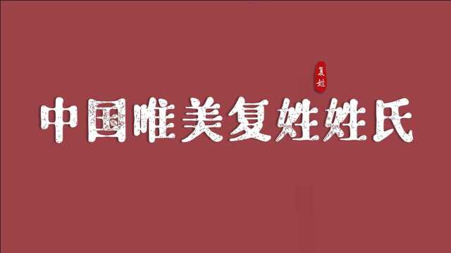 盘点那些唯美独特的中国复姓姓氏(第1期)