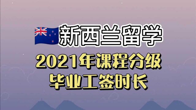 新西兰留学:2021年课程分级和毕业工签制度