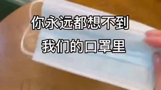 你知道我们的口罩里都有什么吗?网友:这样的口罩我有机会拥有吗?