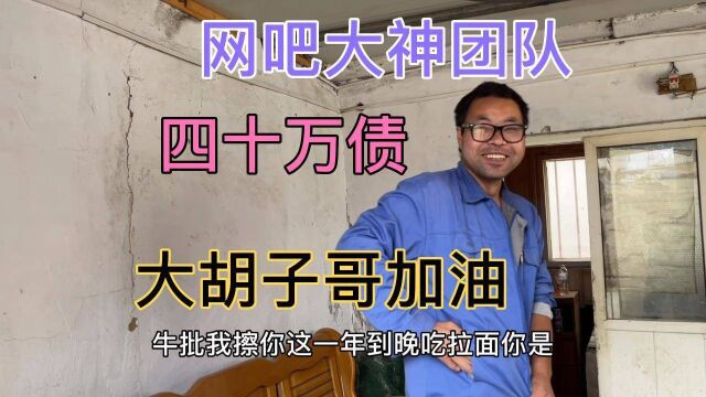 大胡子哥彻底走出网吧,早上5点起来找活干,为还40万债务奔波着