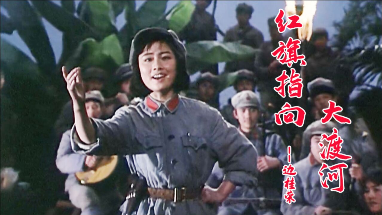 大渡河插曲《红旗指向大渡河》边桂荣演唱,再现红军长征景象