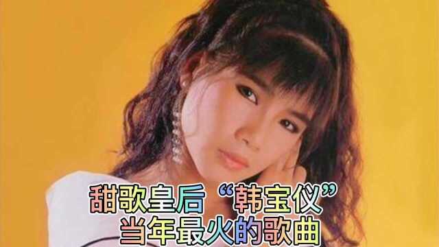 甜歌皇后韩宝仪,当年最火的歌曲,你听过几首?