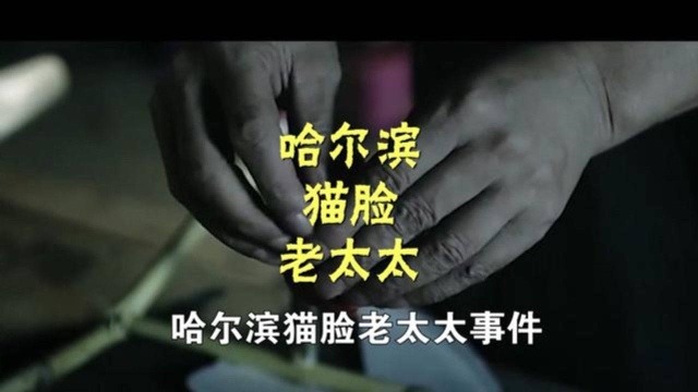 老一辈人的童年阴影——揭秘哈尔滨猫脸老太太