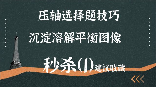 【高考选择题】图像技巧【1】沉淀溶解平衡图像技巧2模型