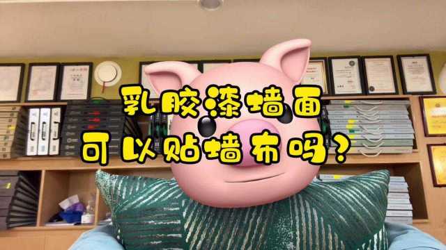 乳胶漆墙面可以贴墙布吗?