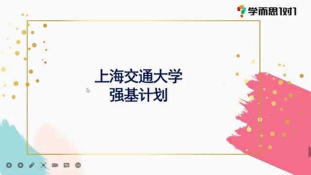 2021强基计划解读上海交通大学