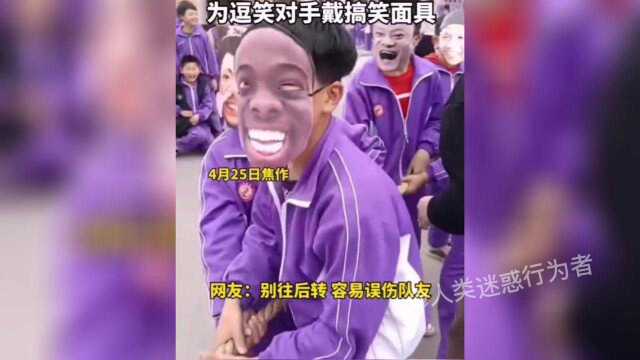 搞笑:拔河比赛千奇百怪,手段层出不穷,只要能赢怎么都行~哈哈