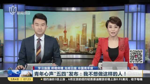 学习强国 哔哩哔哩 光明日报 中国青年报:青年心声“五四”发布——我不想做这样的人!