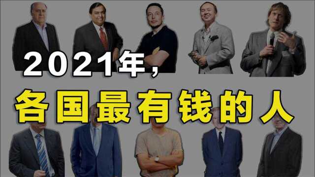 2021年世界各国最有钱的人都是谁?刚到50岁就当国家首富