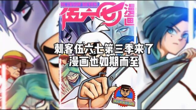 刺客伍六七:开启玄武国新篇章!第一季官方漫画也来啦!