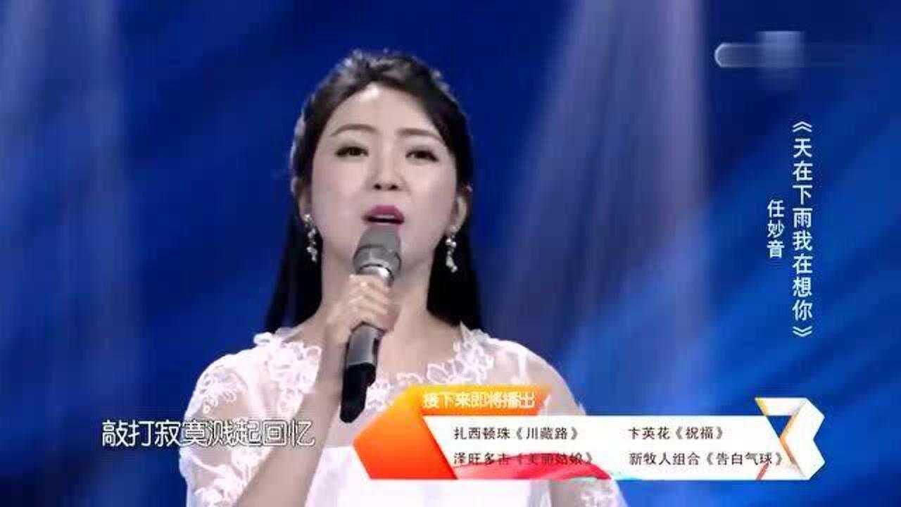 任妙音一首甜美情歌《天在下雨我在想你》旋律优美,太好听了  腾讯视频