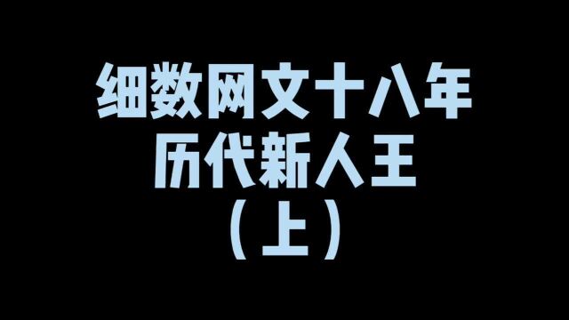 细数网文十八年历代新人王,06年出来三个,11年最巅峰却一个没有