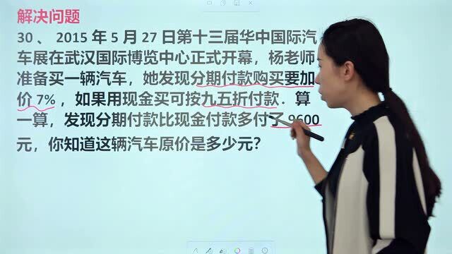 买汽车,分期付款要加价7%,用现金打九五折,求汽车原价多少