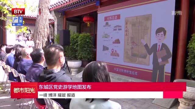 东城区党史游学地图发布