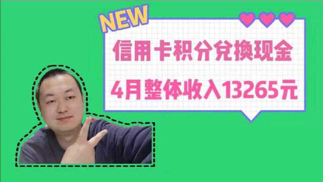 信用卡积分兑换现金,4月整体进账13265元,玩赚信用卡不做卡奴