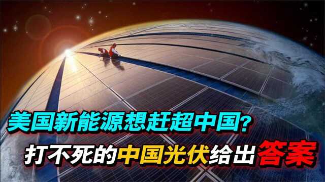 美国又想制裁中国光伏,继华为芯片之后,中国光伏如何绝地反击?