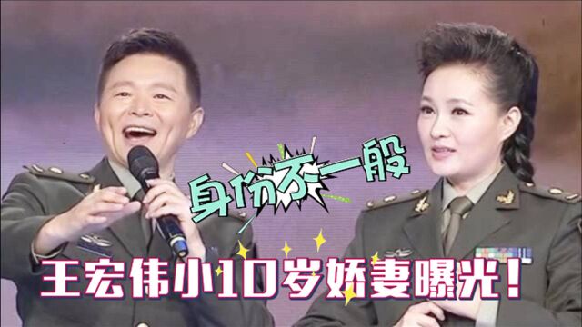 王宏伟小娇妻罕见亮相,长相惊艳背景强大!难怪能多次登上春晚