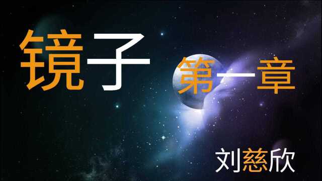 【睡前听书】镜子——刘慈欣短篇科幻小说第一章