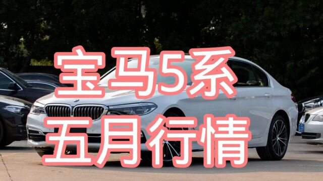 宝马5系五月行情