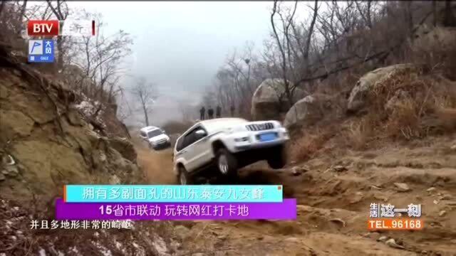 15省市联动 玩转网红打卡地 拥有多副面孔的山东泰安九女峰