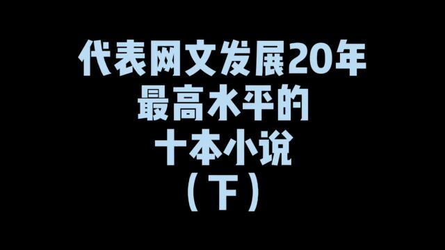 代表网文发展20年最高水平的十本小说,辰东和三少两人都未上榜