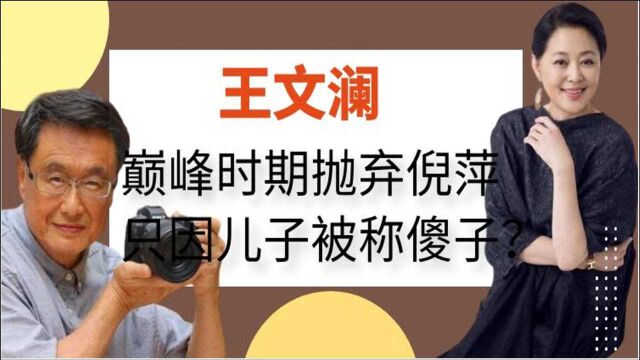 王文澜身价过亿,巅峰时刻抛弃倪萍,只因儿子从小患病被当傻子?