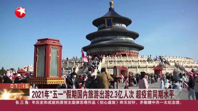 2021年“五一”假期国内旅游出游2.3亿人次 超疫前同期水平