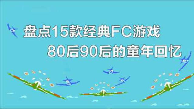 盘点当年15部经典FC游戏,都是8090后的好伙伴