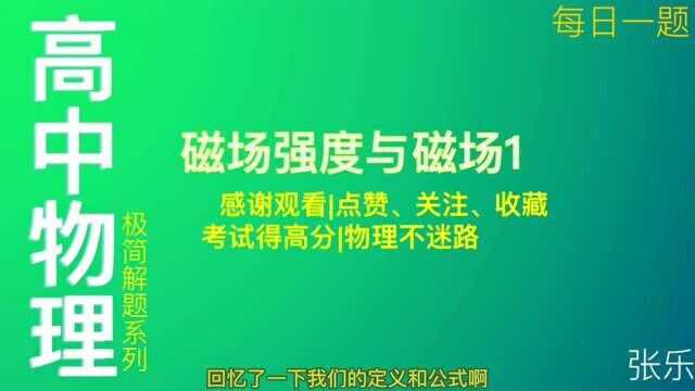 「张老师高中物理」磁场强度与磁场1每日一题突破高考物理