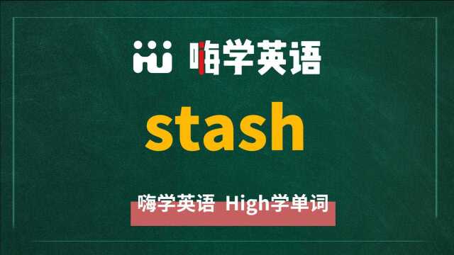 一分钟一词汇,小学、初中、高中英语单词五点讲解,单词stash你知道它是什么意思,可以怎么使用