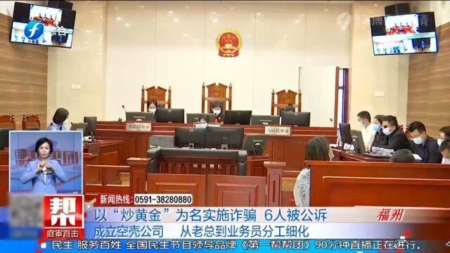 6人成立皮包公司 以“炒黄金”为名实施诈骗 分工明确细思极恐