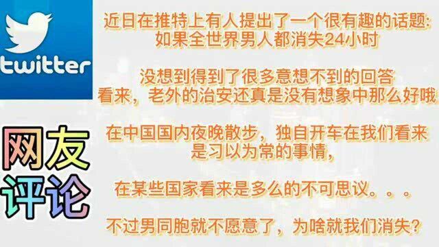 外国网友热议推特话题,如果全世界男人都消失24小时