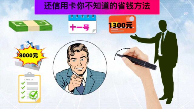 还信用卡你不知道的省钱方法