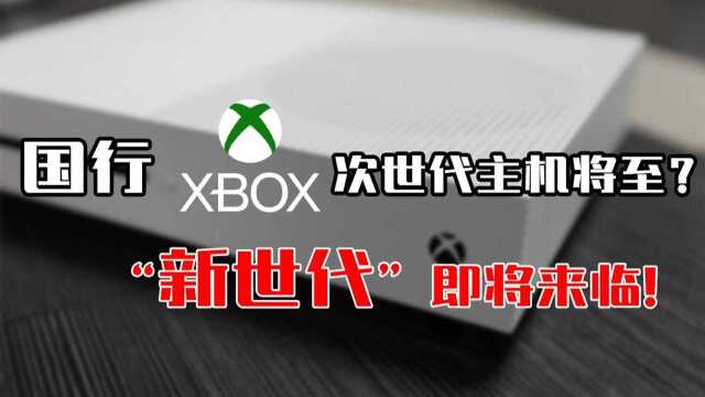 XboxSeriesX/S国行将至?Xbox官微:新世代即将来临