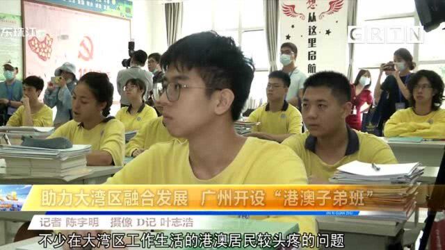 助力大湾区融合发展 广州开设“港澳子弟班”