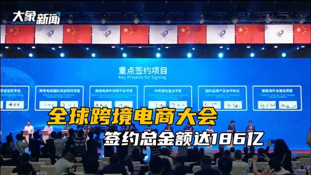 又一盛会在郑州开幕!全球跨境电商大会签约总金额达186亿