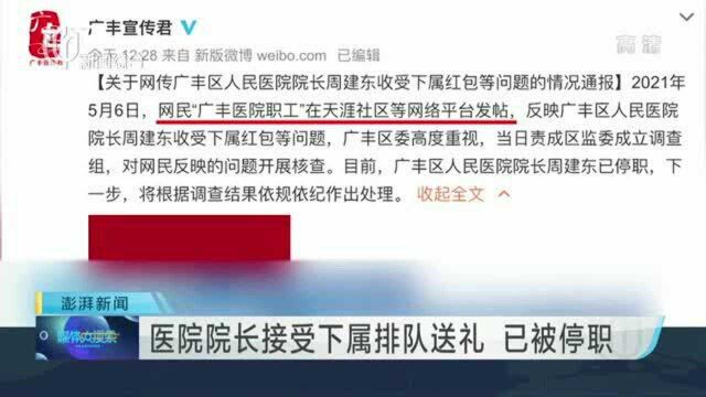 医院院长接受下属排队送礼 已被停职