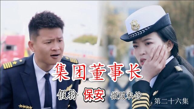 短剧:董事长微服私访,假扮保安调查公司,惩治败类,第二十七集