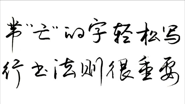 行书黄金法则对练字起到重要作用,几句话写好所有带“亡”的字!