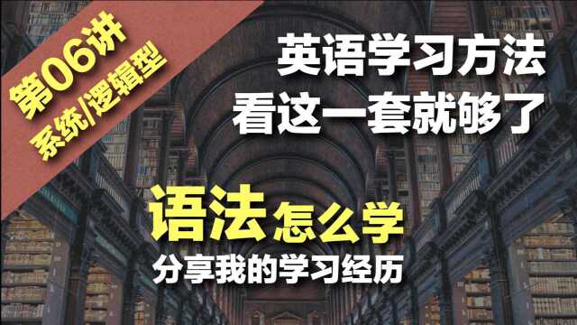 第06讲 英语语法怎么学 同时分享我的语法学习经历 赖世雄 旋元佑语法俱乐部 Grammar in use