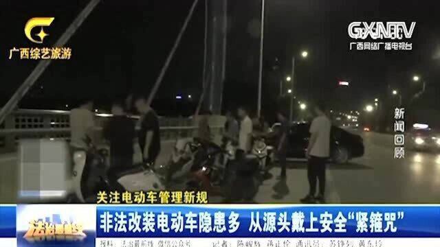 南宁:非法改装电动车隐患多,从源头戴上安全“紧箍咒”